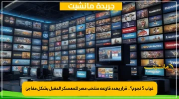 غياب 5 نجوم؟.. قرار يهدد قائمة منتخب مصر للمعسكر المقبل بشكل مفاجئ 1